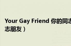 Your Gay Friend 你的同志朋友（Your Gay Friend 你的同志朋友）