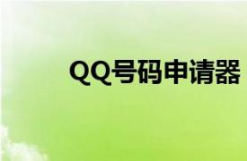 QQ号码申请器（QQ号码申请器）