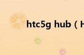 htc5g hub（HTC DragonG5）