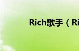 Rich歌手（Rich 歌手李大勇）