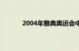 2004年雅典奥运会中国女排决赛中艰难战胜