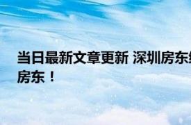 当日最新文章更新 深圳房东给60户租客发月饼礼盒 又是别人的房东！
