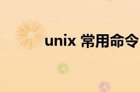 unix 常用命令（BG Unix命令）