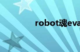 robot魂eva（ROBOT魂）