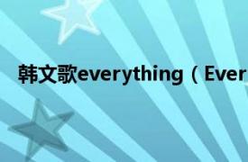 韩文歌everything（Everything 韩国歌手IU演唱歌曲）