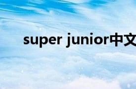 super junior中文名（Super Junior）