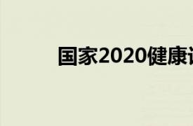 国家2020健康计划（国家2020）