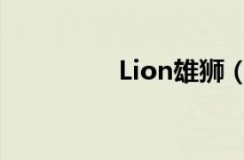 Lion雄狮（Lion狮大大）