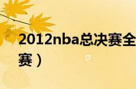 2012nba总决赛全场回放（2012NBA总决赛）
