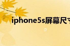 iphone5s屏幕尺寸多大（iPhone 5s）