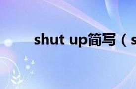 shut up简写（shut up 英语单词）