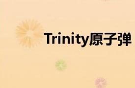 Trinity原子弹（Trinity原子弹）