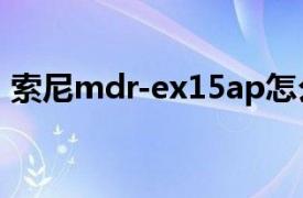 索尼mdr-ex15ap怎么样（索尼MDR-G74）