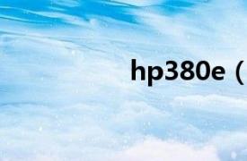 hp380e（HP C4380）