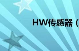 HW传感器（HVAC传感器）