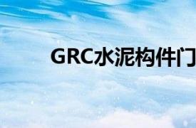 GRC水泥构件门套（grc水泥构件）