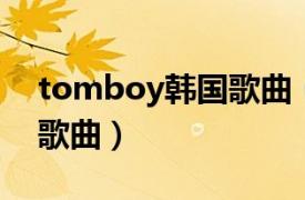 tomboy韩国歌曲（TOMBOY GI-DLE演唱歌曲）