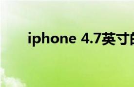 iphone 4.7英寸的型号（iPhone 4）