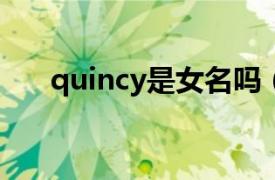 quincy是女名吗（Quincy 人物用名）