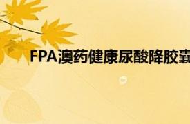 FPA澳药健康尿酸降胶囊（FPA 澳药集团旗下品牌）