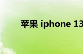 苹果 iphone 13pro max官网报价
