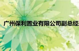 广州保利置业有限公司副总经理罗旋（广州保利置业有限公司）
