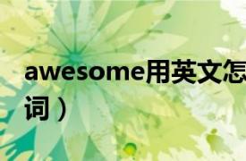 awesome用英文怎么说（awesome 英文单词）