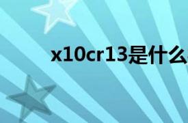 x10cr13是什么材料（X10CR13）