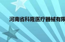 河南省科隆医疗器械有限公司法人联系方式手机号码