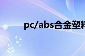 pc/abs合金塑料（PC/ABS合金）