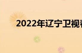 2022年辽宁卫视春节联欢晚会节目单