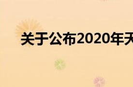 关于公布2020年天津企业100强的通知