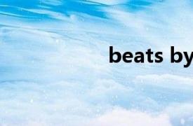 beats by dr.dre官网