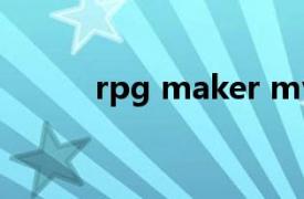 rpg maker mv（RPG Maker）