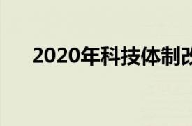 2020年科技体制改革（科技体制改革）