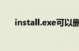 install.exe可以删除吗（install.exe）