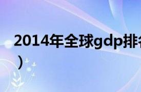 2014年全球gdp排名（2014年gdp世界排名）