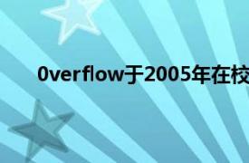 0verflow于2005年在校园开发的一款爱情冒险游戏