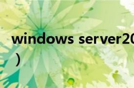 windows server2003（win2003 win2003）