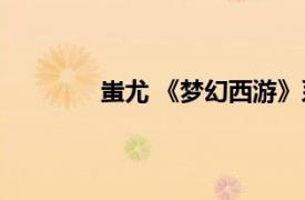 蚩尤 《梦幻西游》系列动画中的角色名字