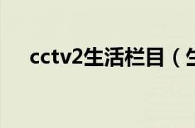 cctv2生活栏目（生活 CCTV-2原节目）