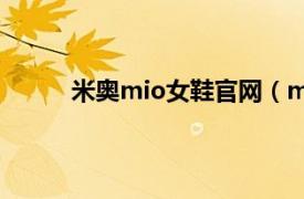 米奥mio女鞋官网（mio 时尚品牌-MIO 米奥）
