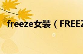 freeze女装（FREEZE 中国香港女子组合）