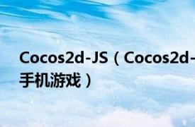Cocos2d-JS（Cocos2d-JS开发之旅：从HTML 5到原生手机游戏）