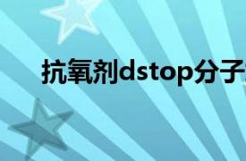 抗氧剂dstop分子式（抗氧剂DSTDP）