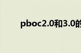 pboc2.0和3.0的区别（PBOC2.0）