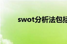 swot分析法包括（SWOT分析法）
