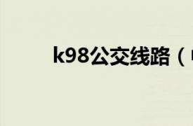 k98公交线路（中山公交K981路）