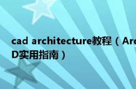 cad architecture教程（ArchiCAD三维建筑设计软件ArchiCAD实用指南）
