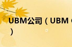 UBM公司（UBM China联合商业媒体 中国）